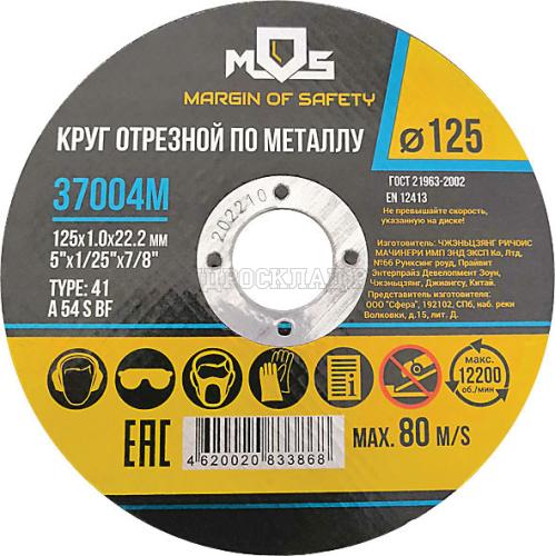 Круг отрезной по металлу 125мм х 1мм, посадочный диаметр 22,2мм (MOS)